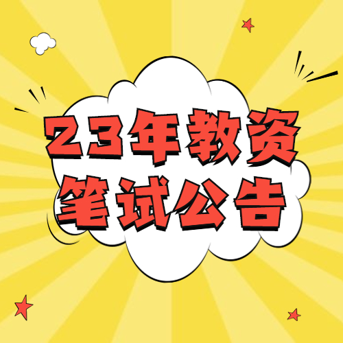 2023年下半年河北省中小學教師資格考試（筆試）公告